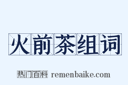 火前茶组词是什么意思的图片